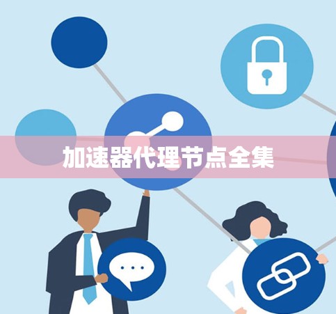 加速器代理节点全集