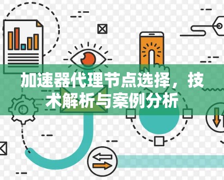 加速器代理节点选择，技术解析与案例分析