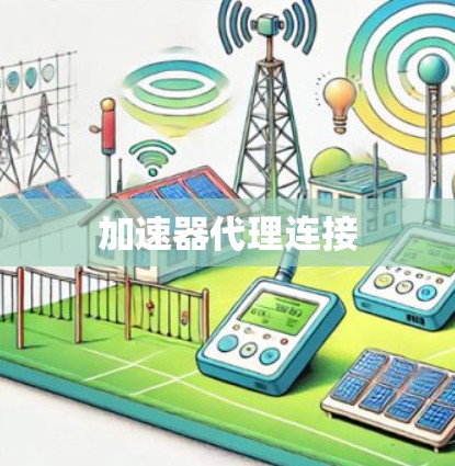加速器代理连接