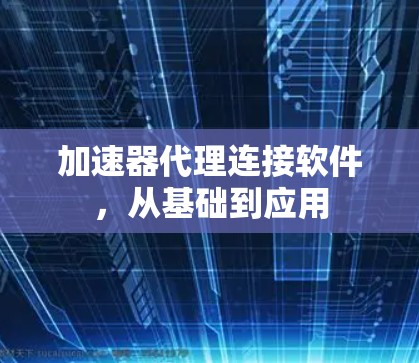 加速器代理连接软件，从基础到应用