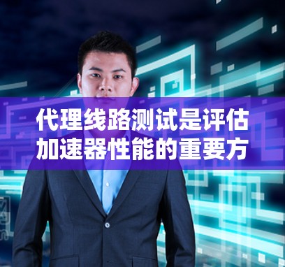 代理线路测试是评估加速器性能的重要方法,通过将测试设置到特定的网络环境或硬件配置下,帮助优化加速器的性能。以下是详细的步骤和方法 代理线路测试是评估加速器性能的重要方法,通过将测试设置到特定的网络环境或硬件配置下,帮助优化加速器的性能。以下是详细的步骤和方法