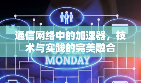 通信网络中的加速器，技术与实践的完美融合