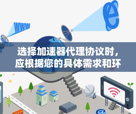 选择加速器代理协议时，应根据您的具体需求和环境来决定。以下是一个结构化的建议，帮助您做出最佳选择