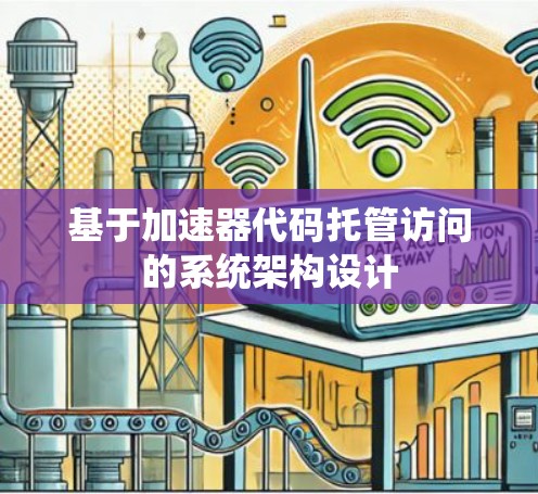 基于加速器代码托管访问的系统架构设计