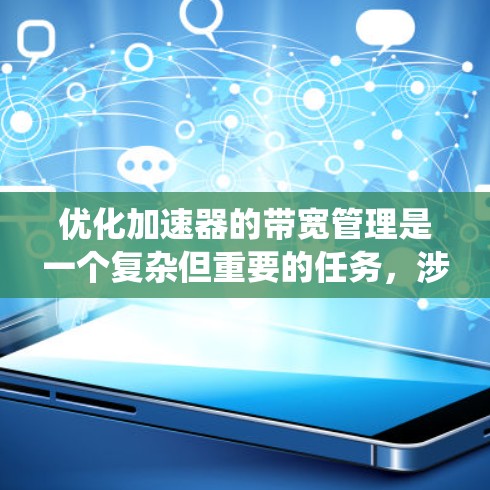 优化加速器的带宽管理是一个复杂但重要的任务，涉及到多个步骤和工具的支持。以下是一个系统的总结，帮助您更好地理解和操作加速器带宽管理