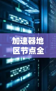 加速器地区节点全名录