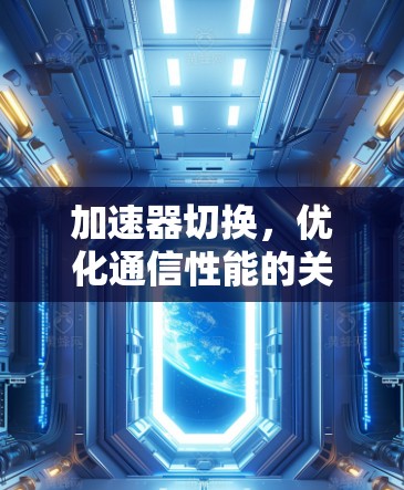 加速器切换，优化通信性能的关键