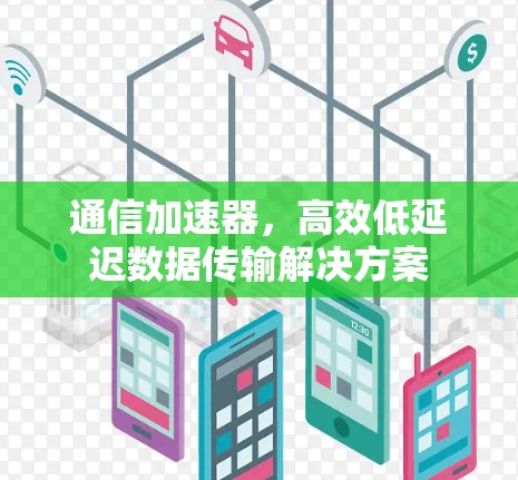 通信加速器，高效低延迟数据传输解决方案