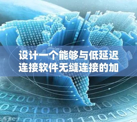 设计一个能够与低延迟连接软件无缝连接的加速器