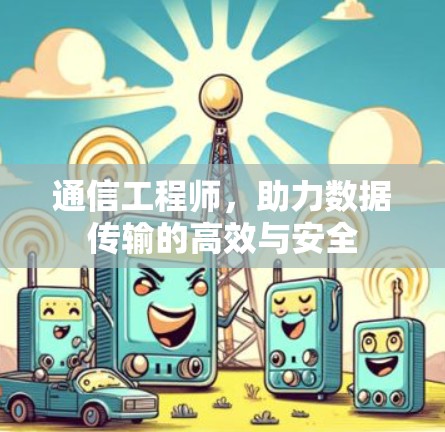 通信工程师，助力数据传输的高效与安全