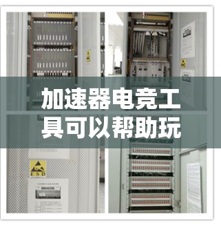 加速器电竞工具可以帮助玩家更快、更流畅地完成游戏加载和运行，提升整体体验。以下是一个详细的步骤指南，帮助您高效使用加速器电竞工具