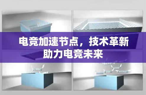 电竞加速节点，技术革新助力电竞未来