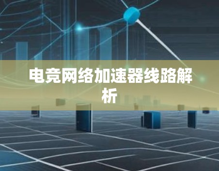 电竞网络加速器线路解析