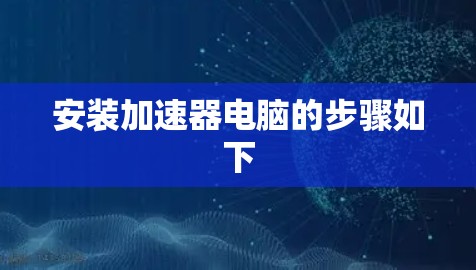 安装加速器电脑的步骤如下