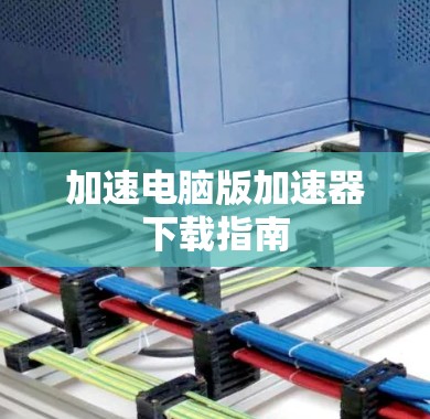 加速电脑版加速器下载指南