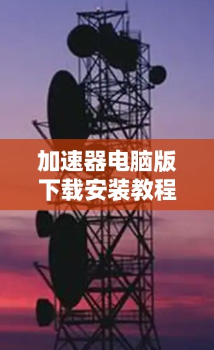 加速器电脑版下载安装教程