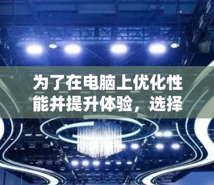 为了在电脑上优化性能并提升体验，选择合适的加速器至关重要。以下是对加速器的系统概述和推荐
