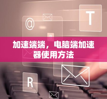 加速端端，电脑端加速器使用方法
