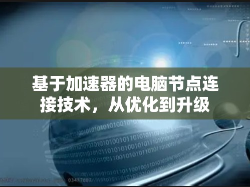 基于加速器的电脑节点连接技术，从优化到升级