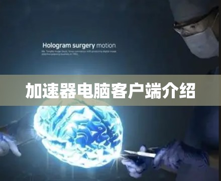 加速器电脑客户端介绍