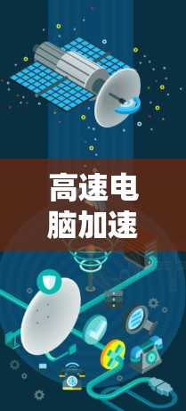 高速电脑加速器电脑软件，提升效率的高效工具