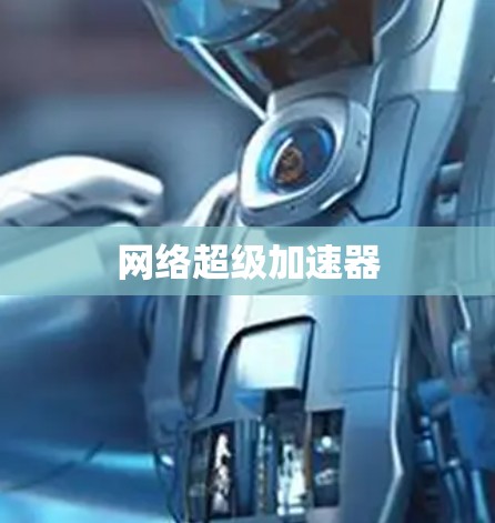 网络超级加速器
