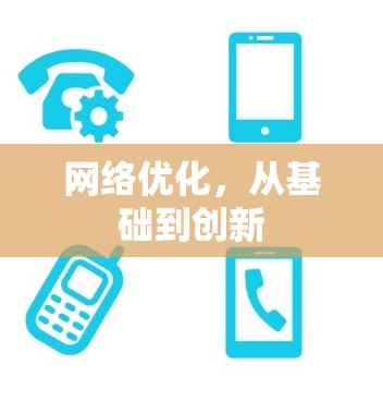 网络优化，从基础到创新