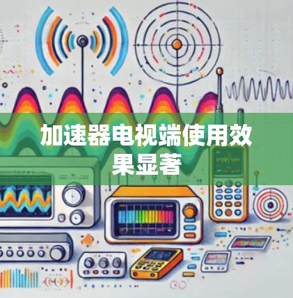 加速器电视端使用效果显著