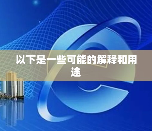 以下是一些可能的解释和用途