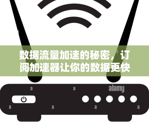 数据流量加速的秘密，订阅加速器让你的数据更快流动
