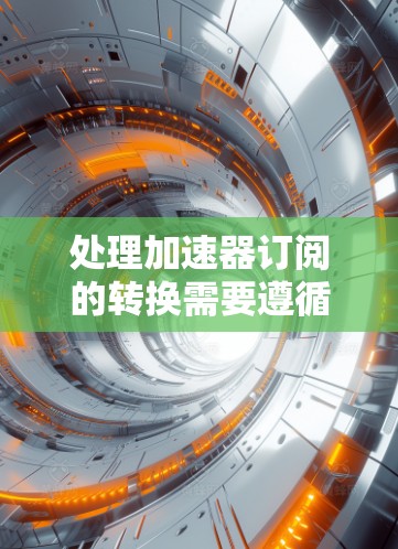 处理加速器订阅的转换需要遵循以下步骤和方法