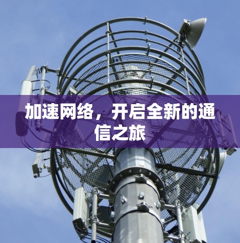 加速网络，开启全新的通信之旅