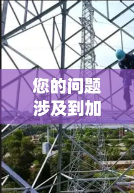 您的问题涉及到加速器独享IP地址，这可能指的是在特定设备（如Apple设备）上使用加速器时如何配置或选择合适的IP地址。以下是一些可能的解释和步骤