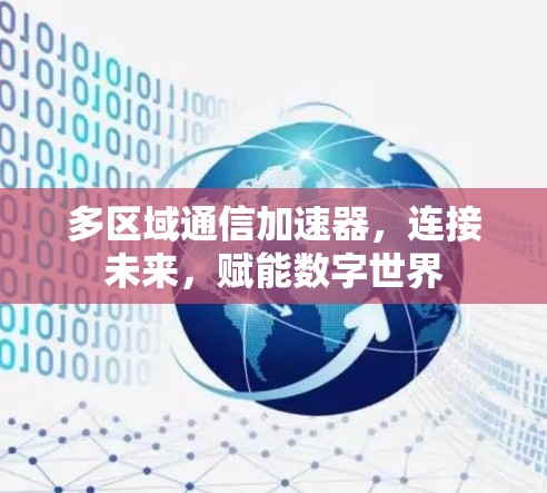 多区域通信加速器，连接未来，赋能数字世界