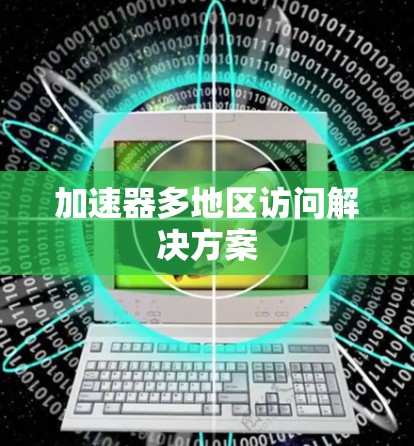加速器多地区访问解决方案