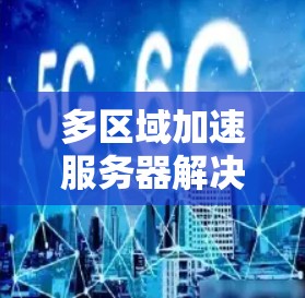 多区域加速服务器解决方案，从分布式处理到云计算的创新实践