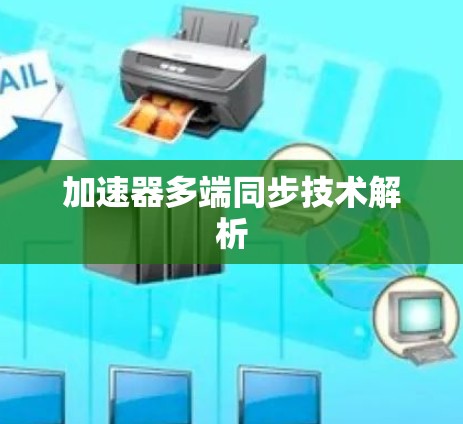 加速器多端同步技术解析