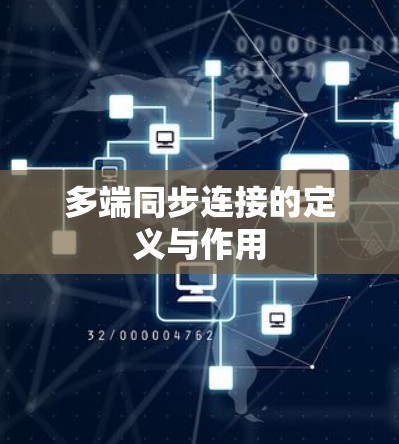 多端同步连接的定义与作用
