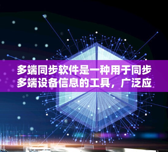 多端同步软件是一种用于同步多端设备信息的工具，广泛应用于手机、电脑、平板和智能手表等设备。以下是关于多端同步软件的详细分析