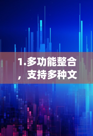 1.多功能整合，支持多种文件和资源的加速，如HTML、JavaScript、图片、PDF、文档等