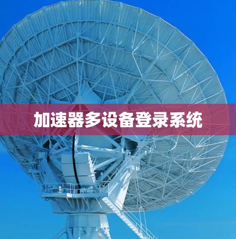 加速器多设备登录系统