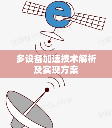 多设备加速技术解析及实现方案