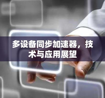 多设备同步加速器，技术与应用展望