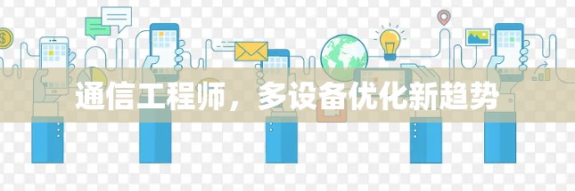 通信工程师，多设备优化新趋势
