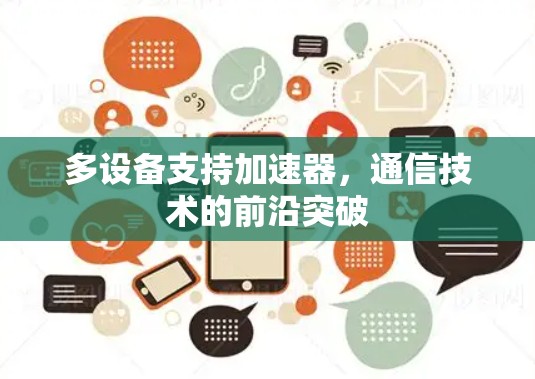 多设备支持加速器，通信技术的前沿突破