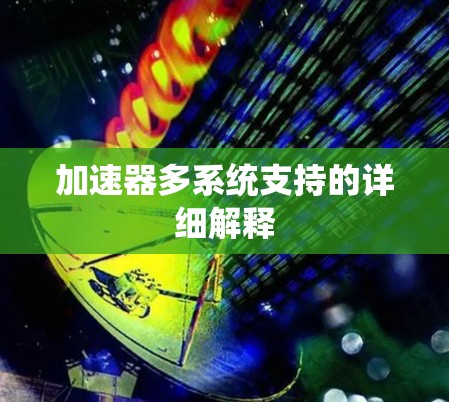 加速器多系统支持的详细解释