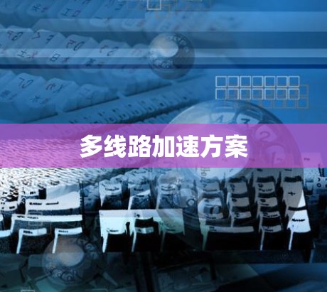 多线路加速方案