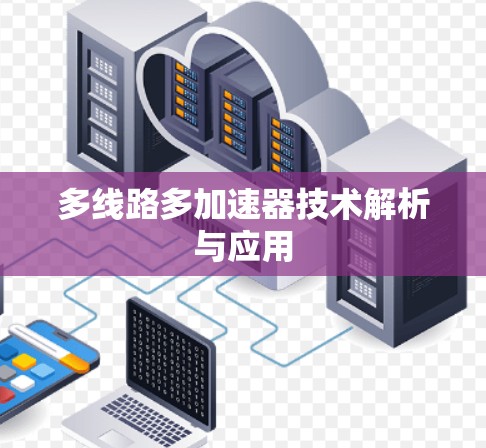多线路多加速器技术解析与应用