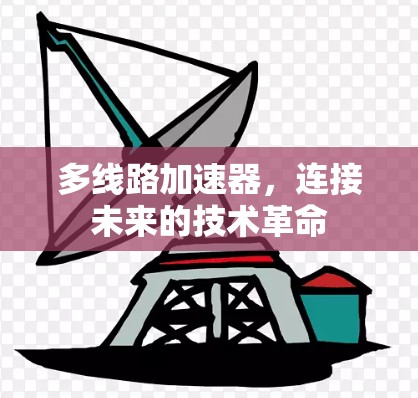 多线路加速器，连接未来的技术革命