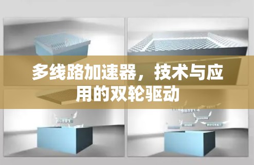 多线路加速器，技术与应用的双轮驱动